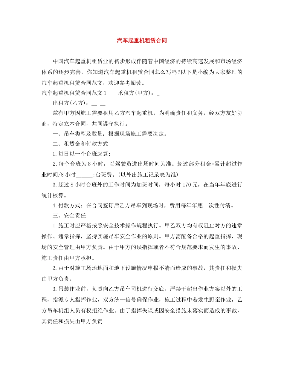 汽车起重机租赁合同 _第1页
