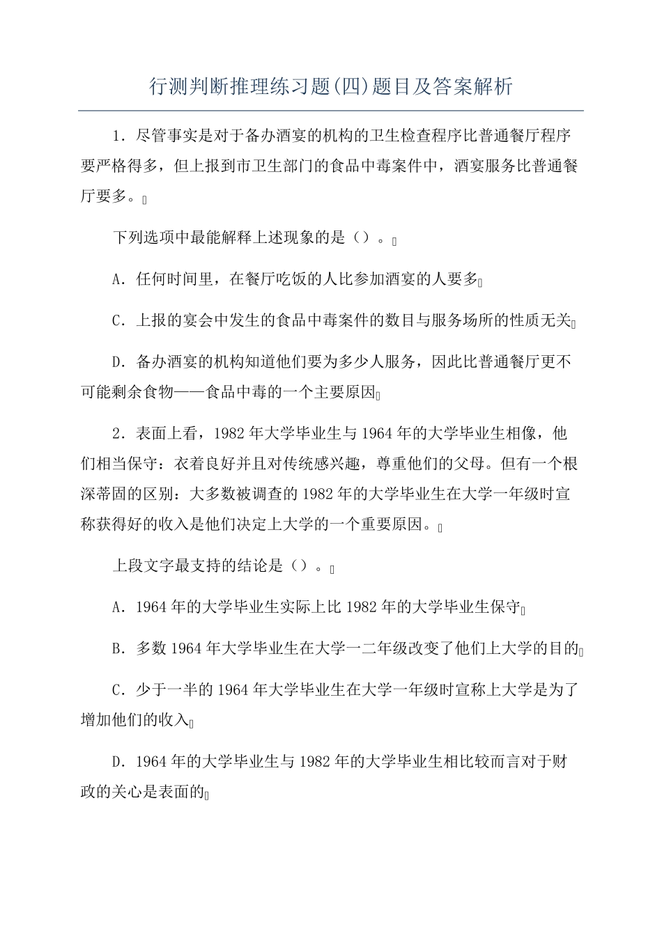 行测判断推理练习题(四)题目及答案解析 _第1页