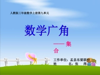 人教2011版小学数学三年级人教版三年级数学上册第九单元数学广角集合--张萍