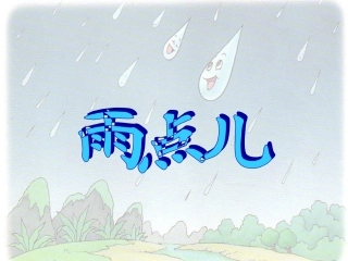 雨点儿第一课时