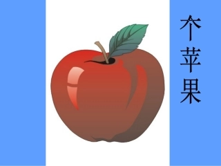 一个苹果课件(张勤)
