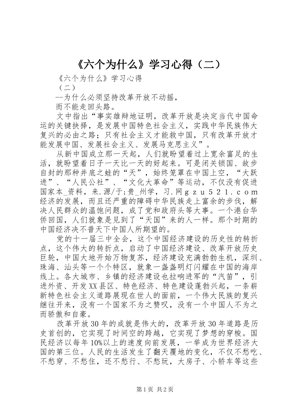 《六个为什么》学习心得（二）_第1页