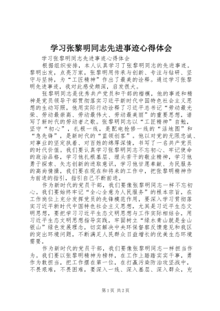 学习张黎明同志先进事迹心得体会