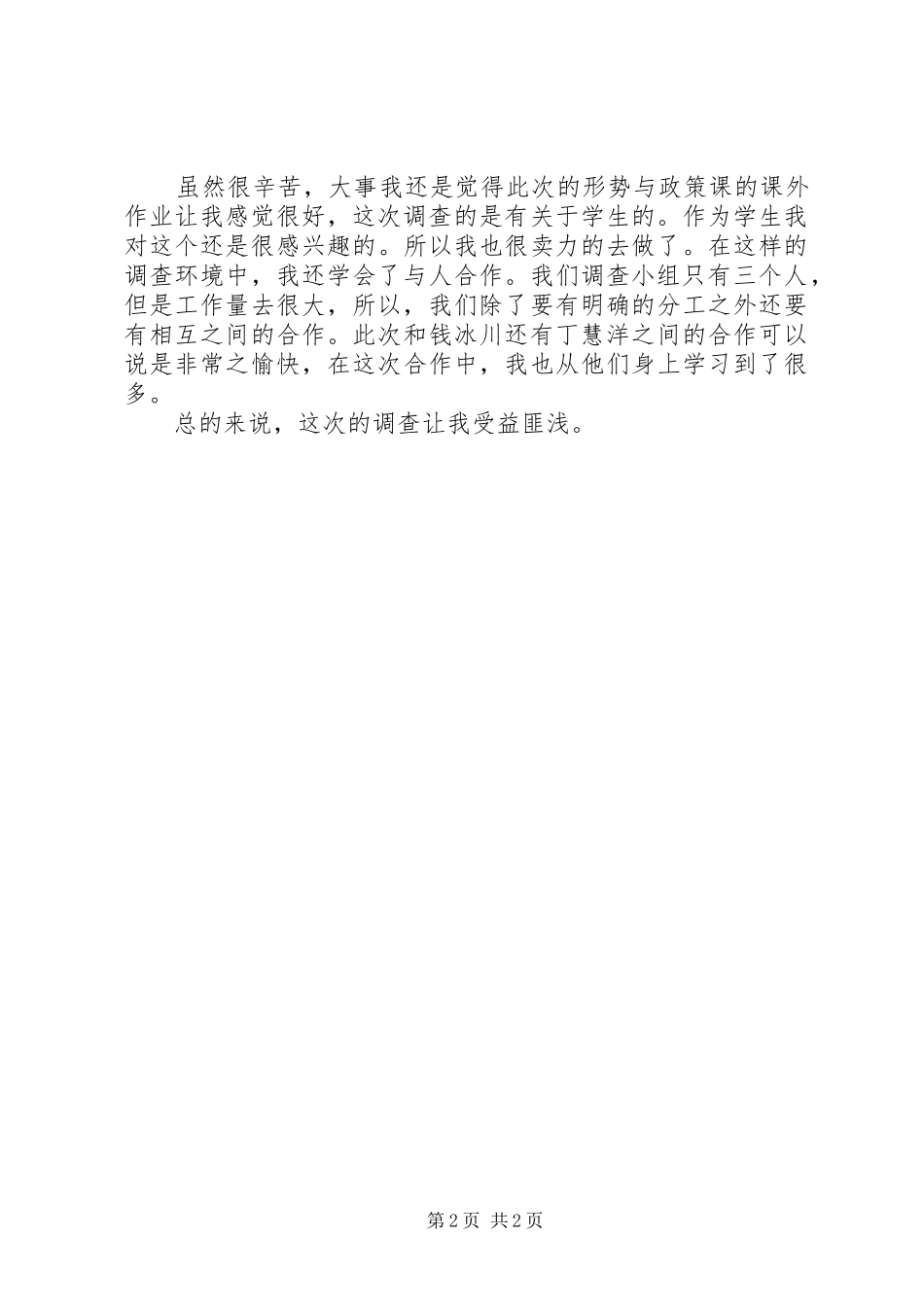 慈善调查感想5篇_第2页