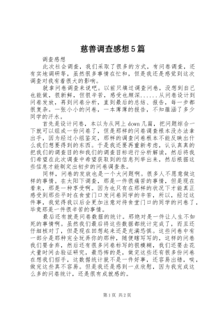 慈善调查感想5篇