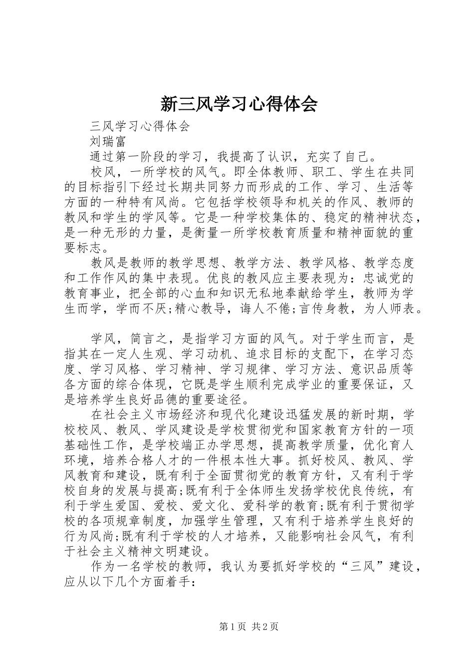 新三风学习心得体会_第1页