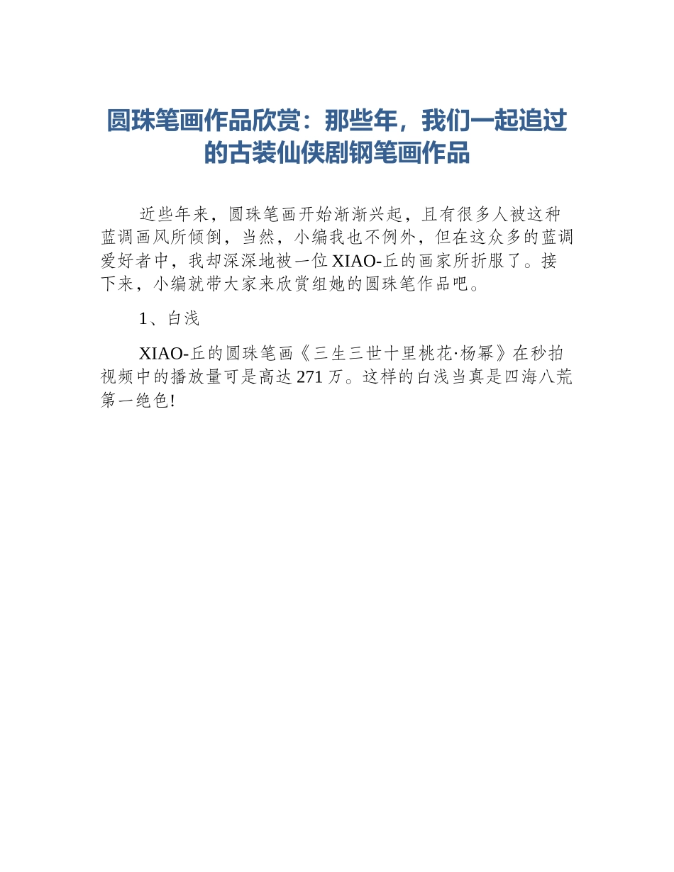 圆珠笔画作品欣赏：那些年，我们一起追过的古装仙侠剧钢笔画作品_第1页