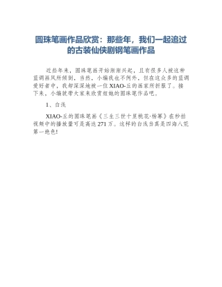 圆珠笔画作品欣赏：那些年，我们一起追过的古装仙侠剧钢笔画作品