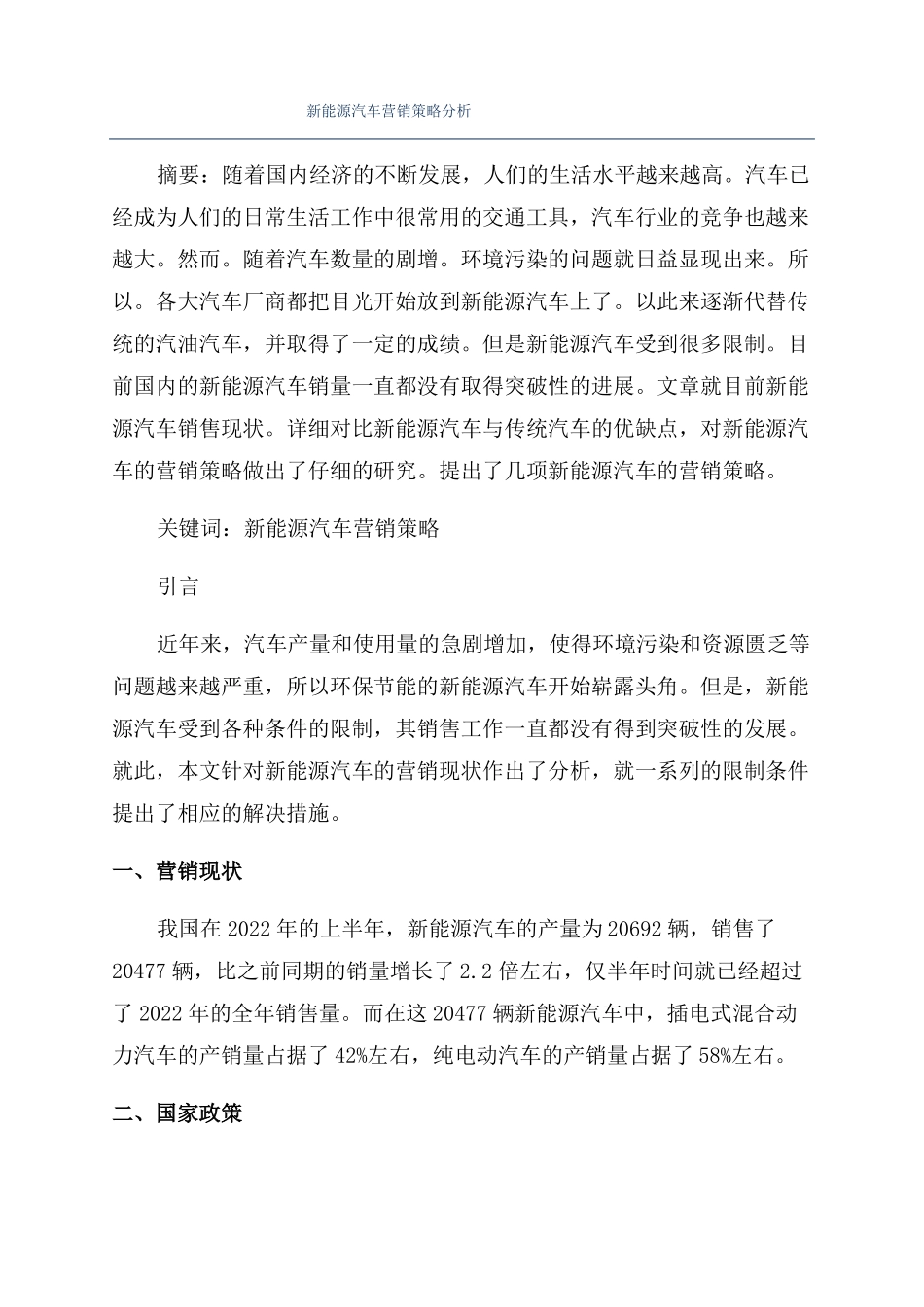 新能源汽车营销策略分析_第1页