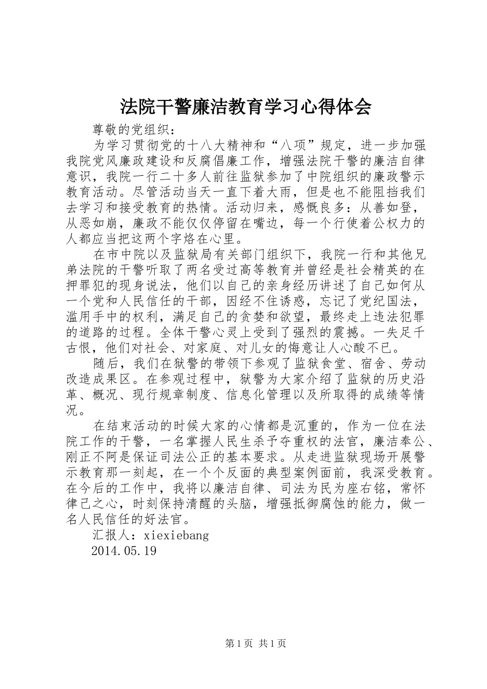 法院干警廉洁教育学习心得体会_第1页