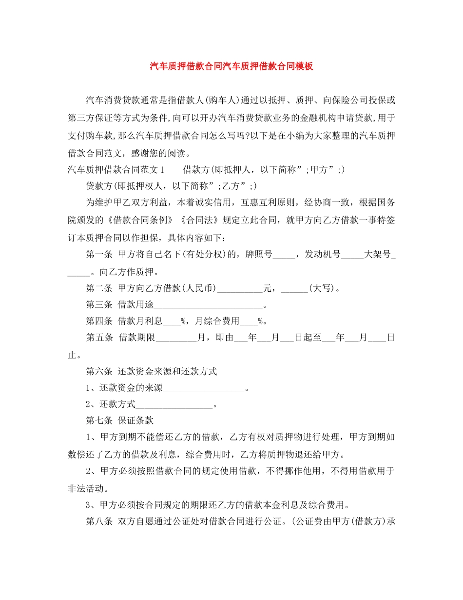 汽车质押借款合同汽车质押借款合同模板 _第1页