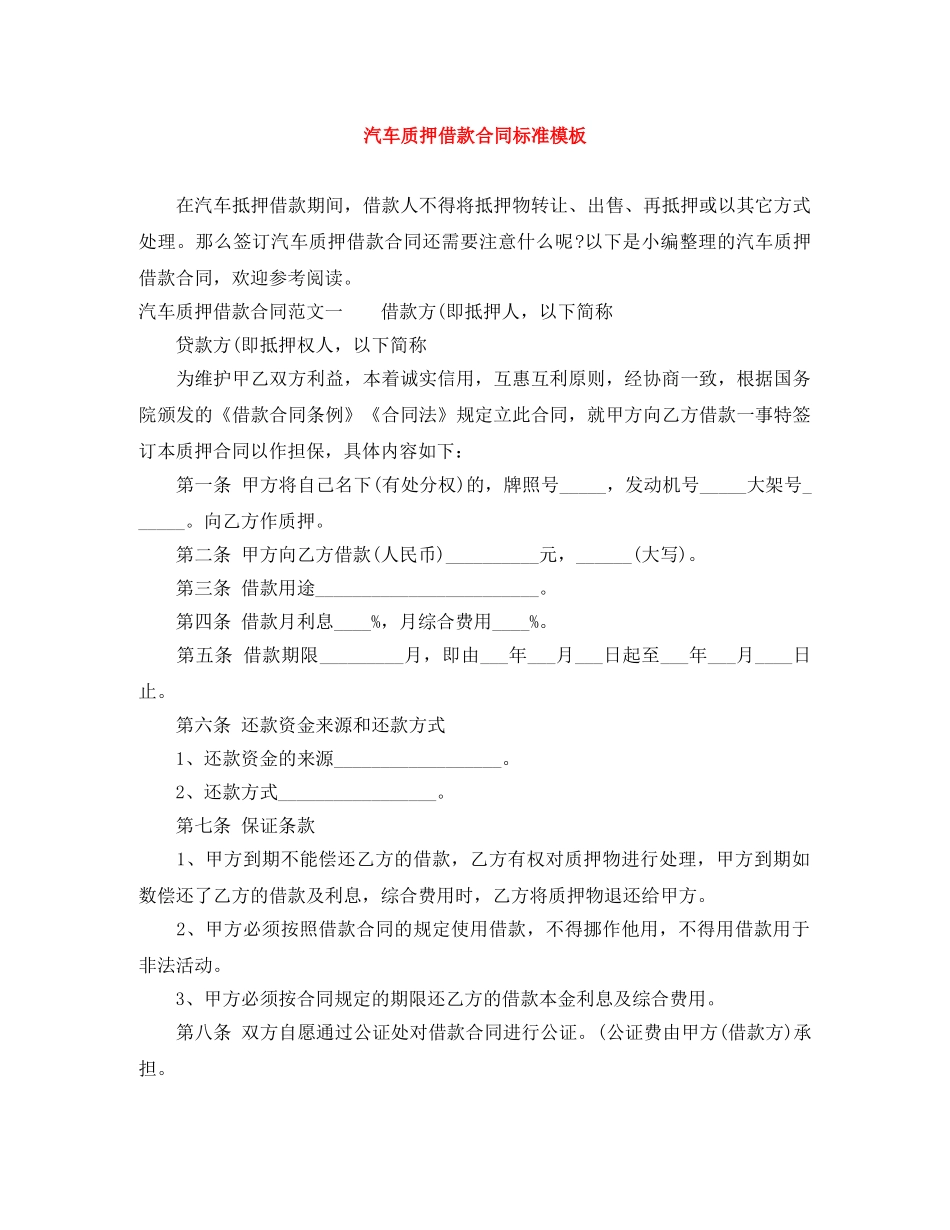 汽车质押借款合同标准模板 _第1页