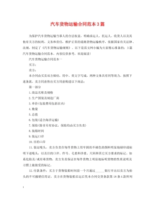 汽车货物运输合同范本3篇 