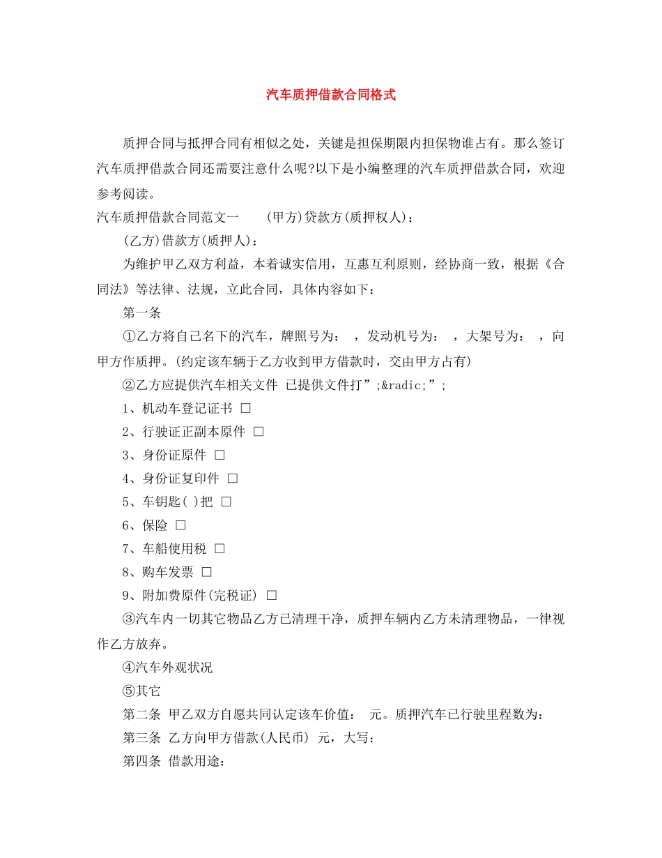 汽车质押借款合同格式 _第1页