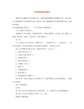 汽车质押借款合同格式 