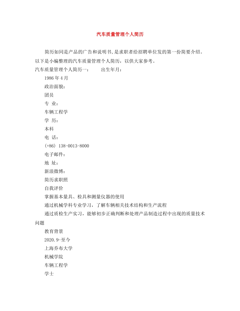 汽车质量管理个人简历 _第1页