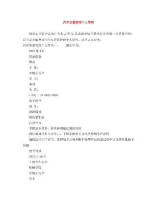 汽车质量管理个人简历 