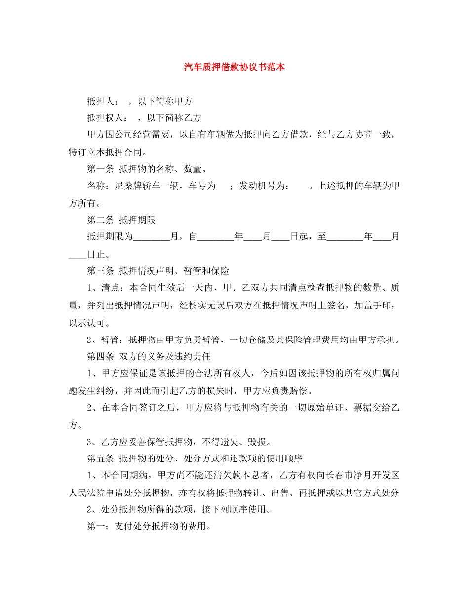 汽车质押借款协议书范本 _第1页