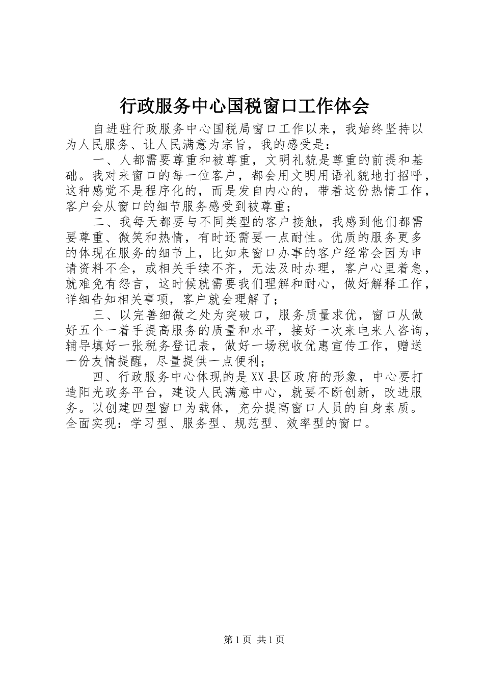 行政服务中心国税窗口工作体会_第1页