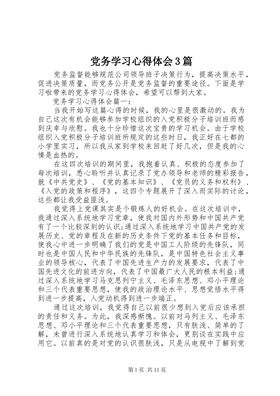党务学习心得体会3篇_第1页
