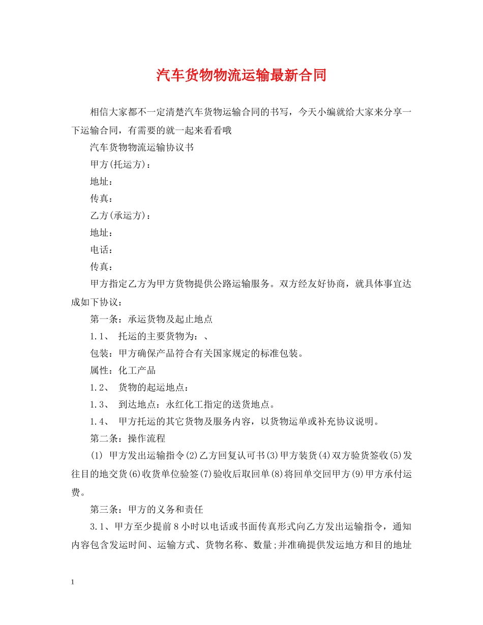 汽车货物物流运输最新合同 _第1页