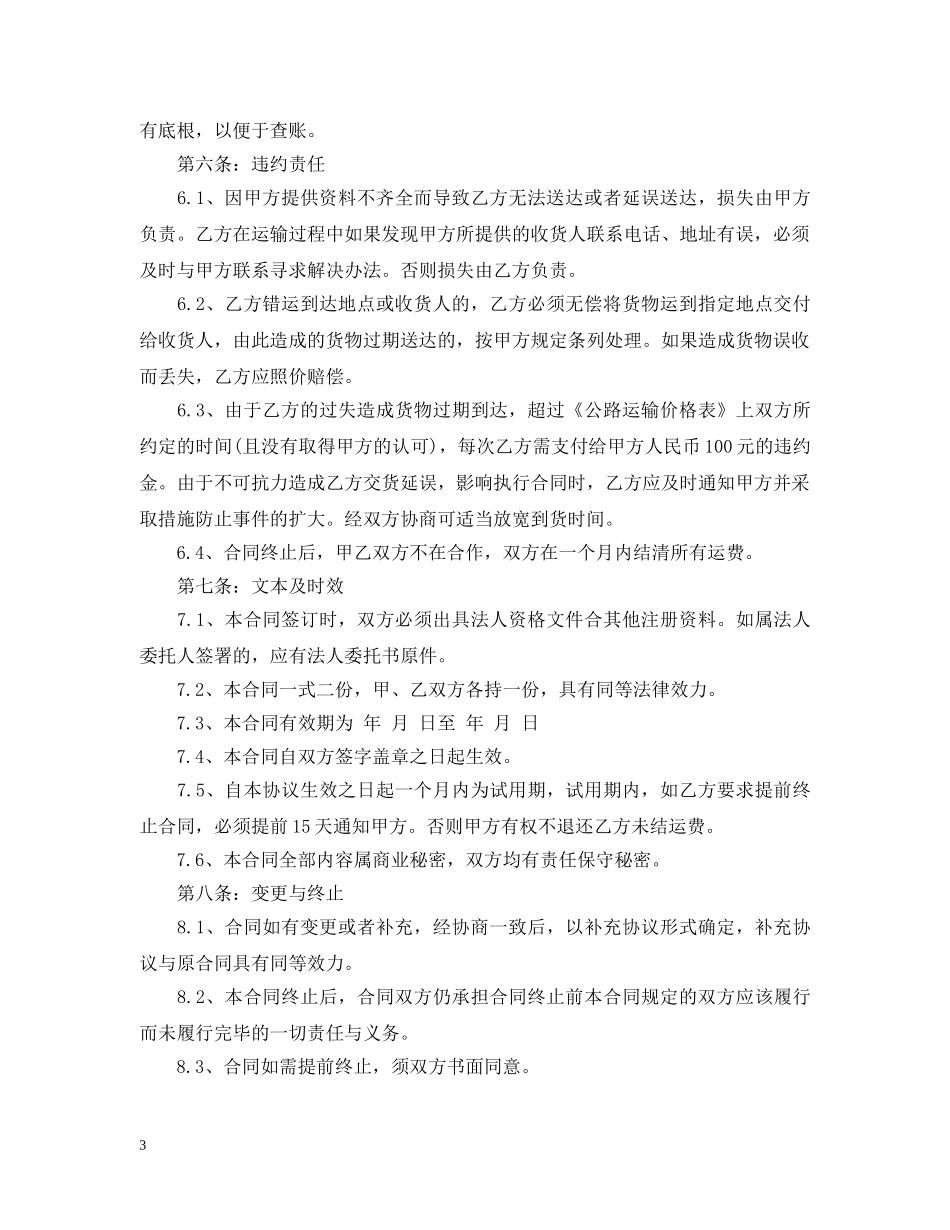汽车货物物流运输最新合同 _第3页