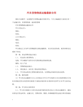 汽车货物物流运输最新合同 