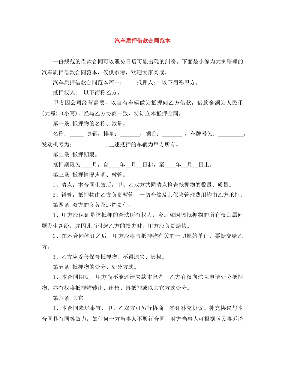 汽车质押借款合同范本 _第1页