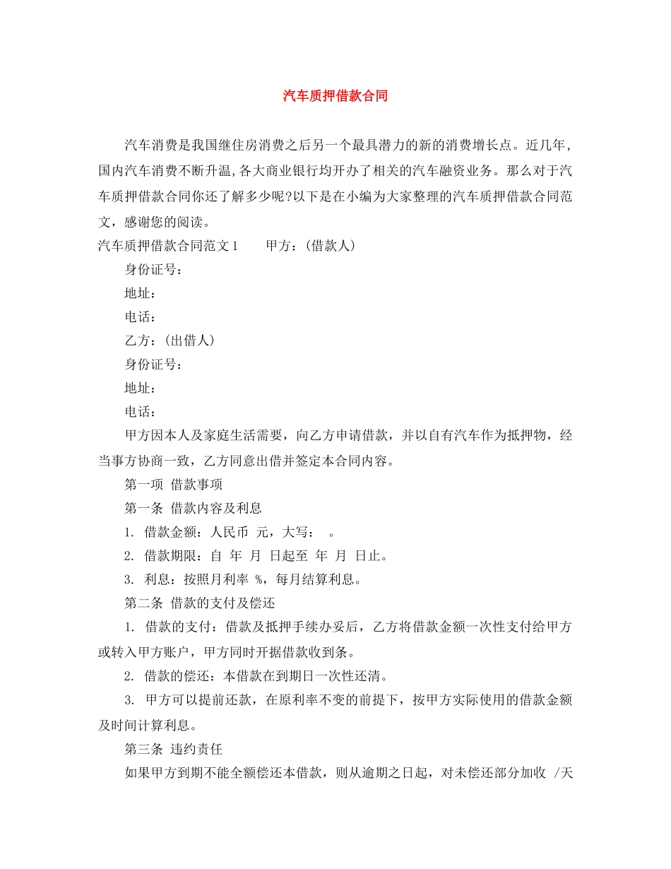 汽车质押借款合同 _第1页