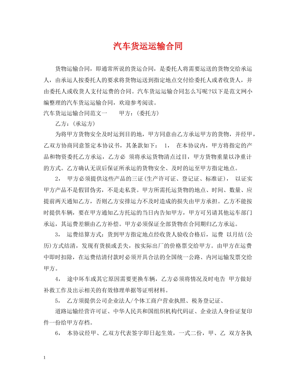 汽车货运运输合同 _第1页