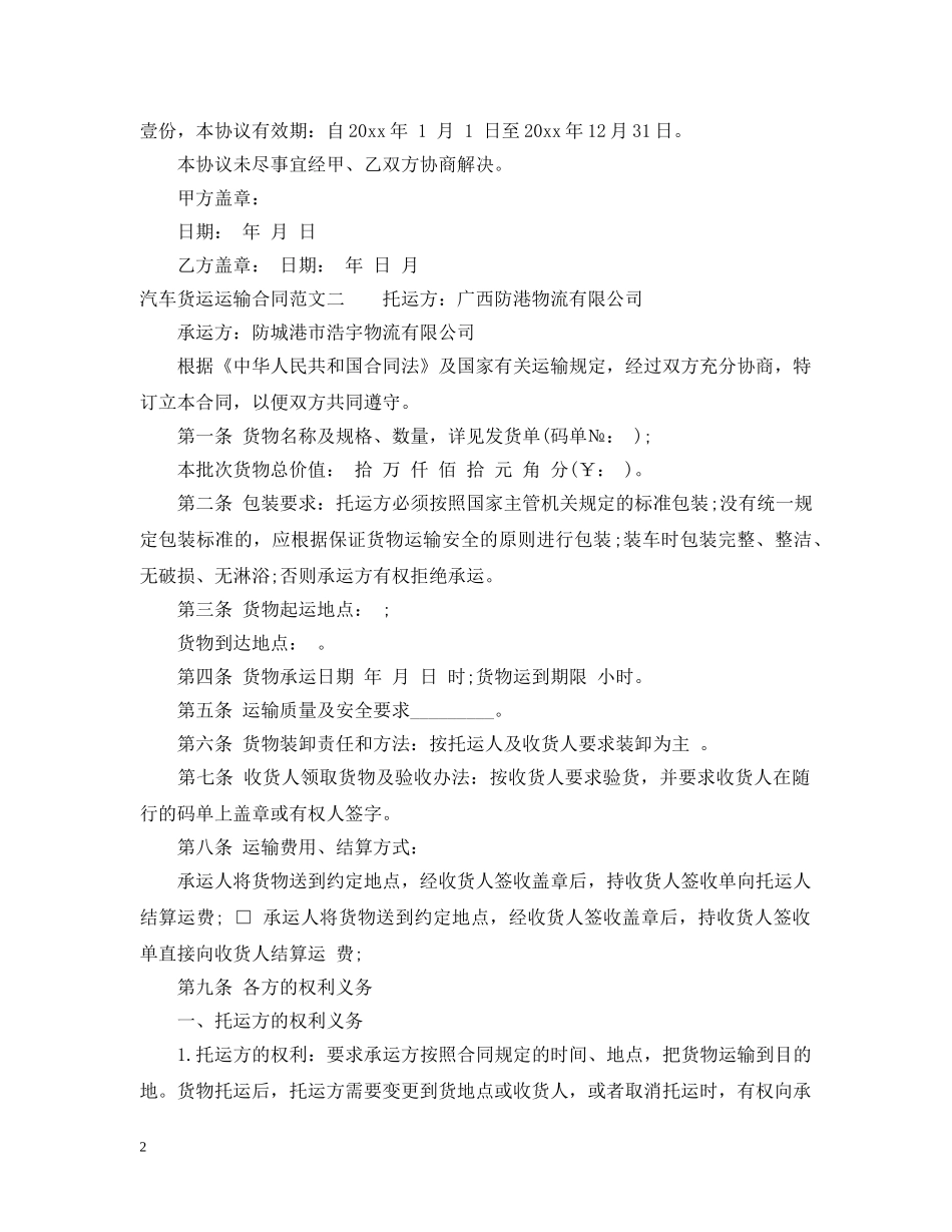 汽车货运运输合同 _第2页