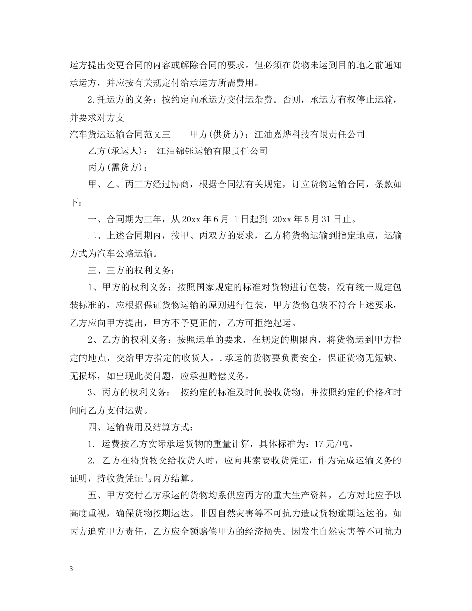 汽车货运运输合同 _第3页