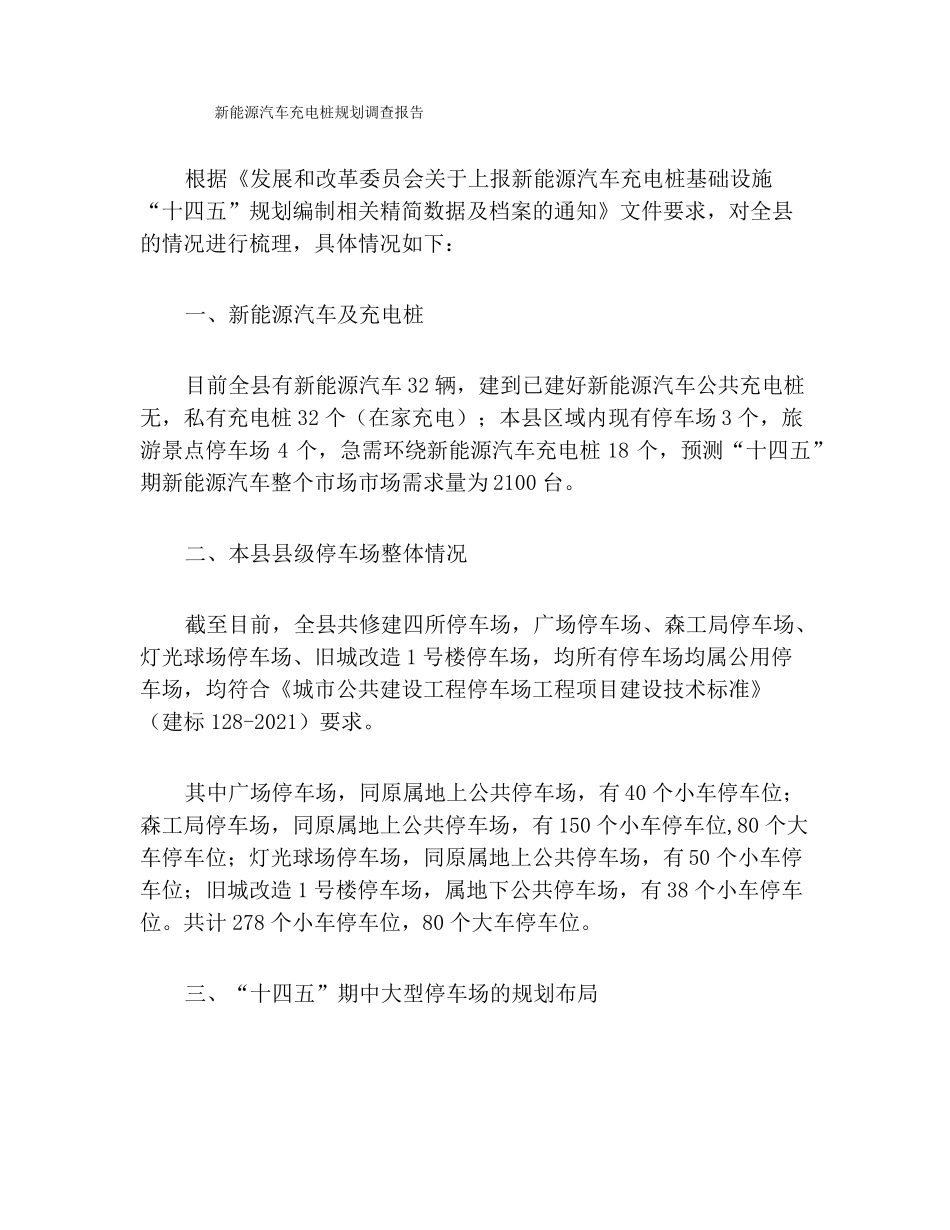新能源汽车充电桩规划调查报告_第1页