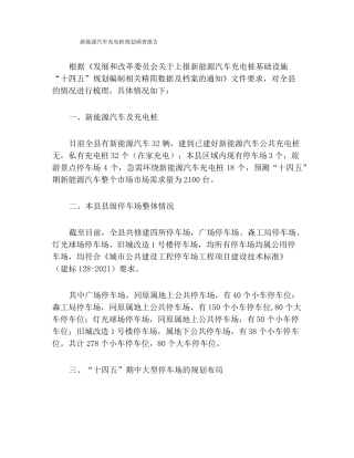 新能源汽车充电桩规划调查报告