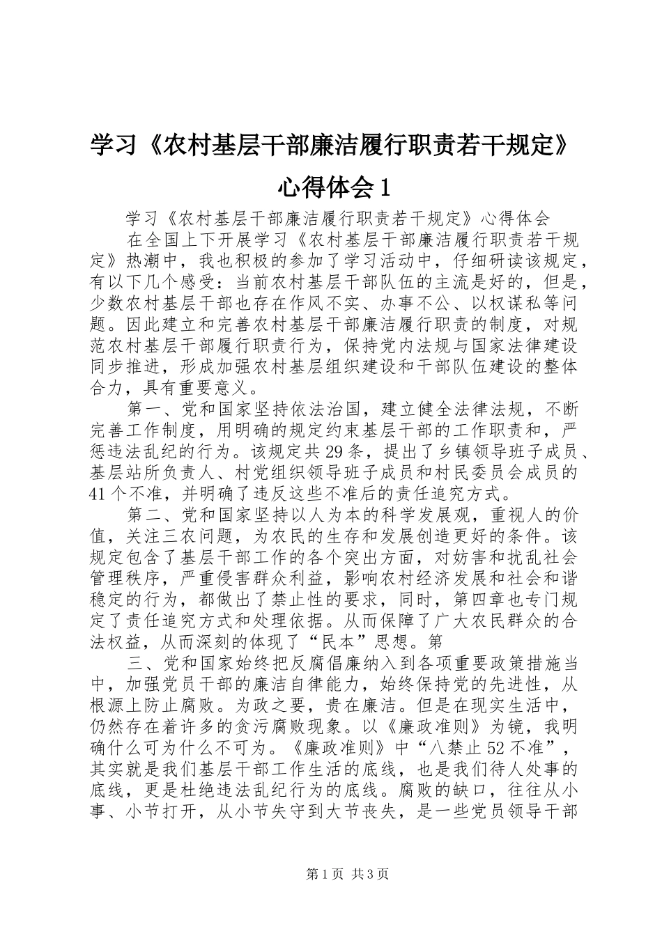 学习《农村基层干部廉洁履行职责若干规定》心得体会1_第1页