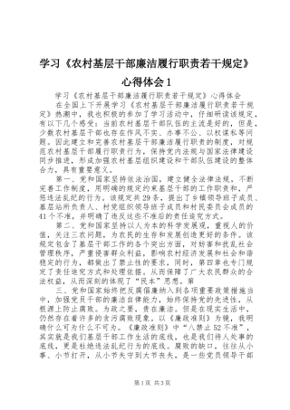 学习《农村基层干部廉洁履行职责若干规定》心得体会1
