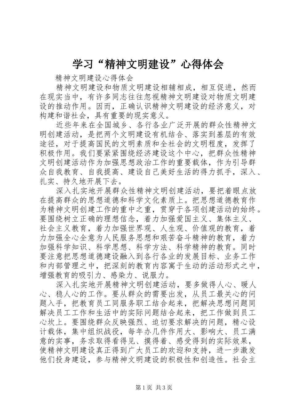 学习“精神文明建设”心得体会_第1页
