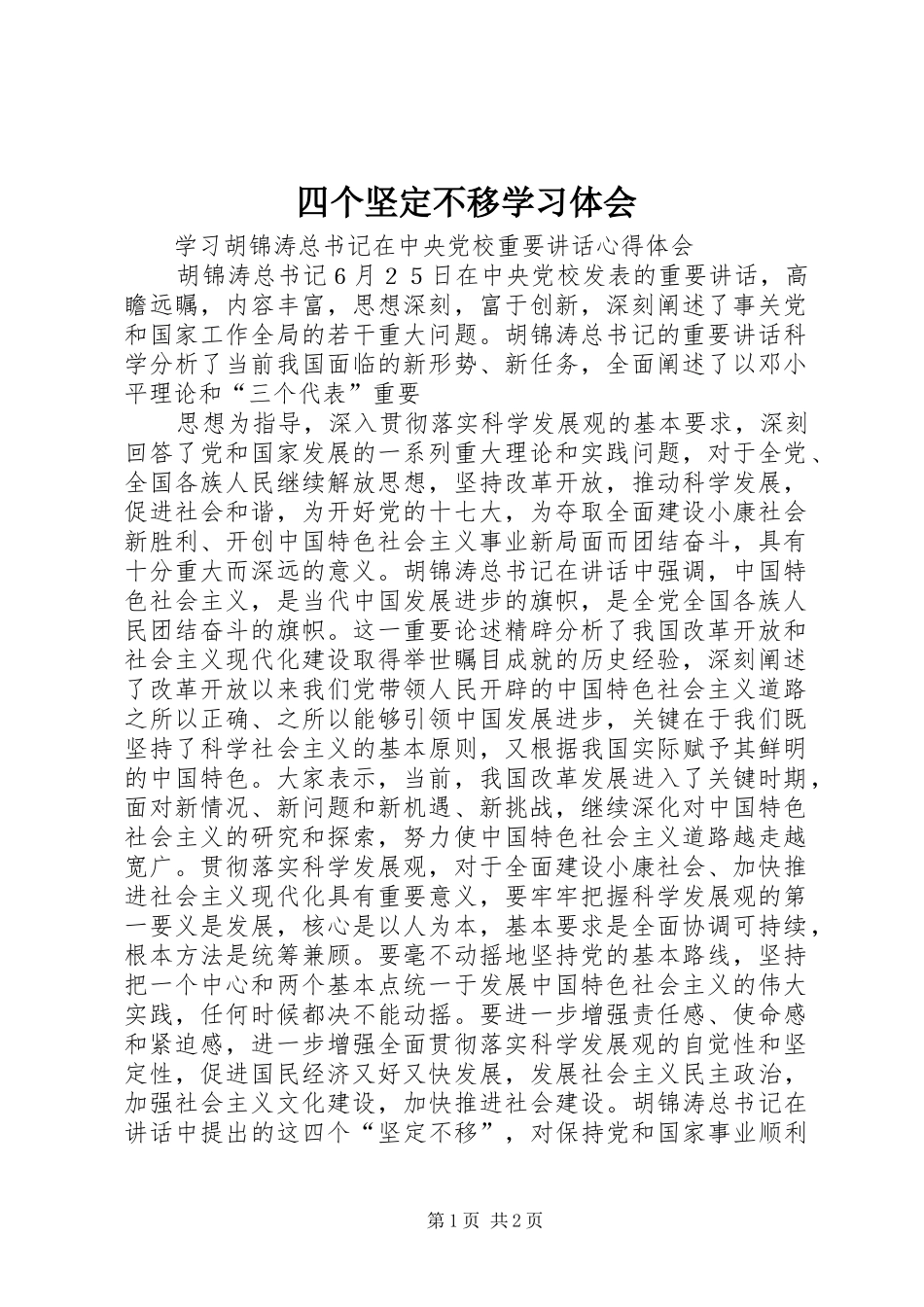 四个坚定不移学习体会_第1页