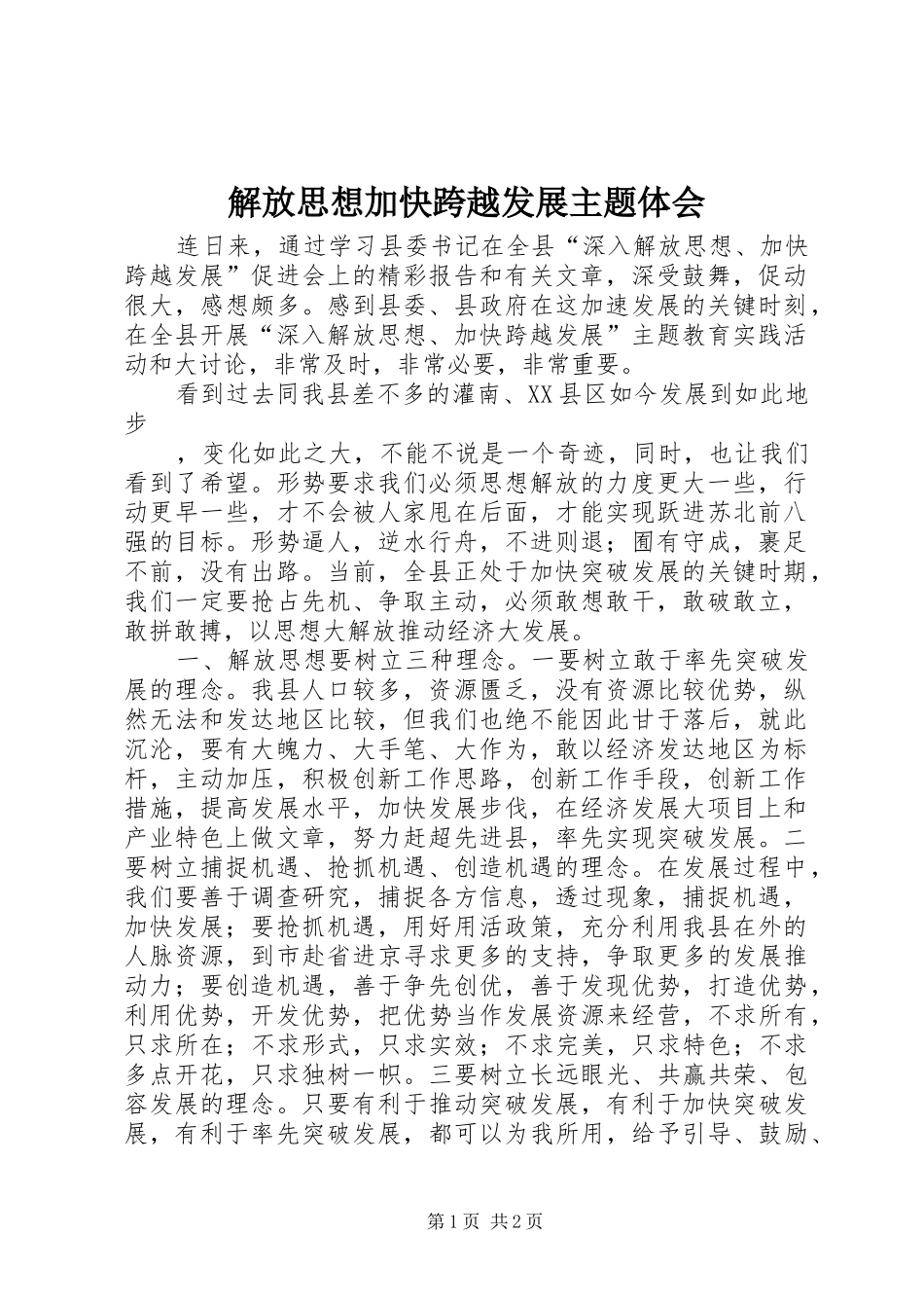 解放思想加快跨越发展主题体会_第1页