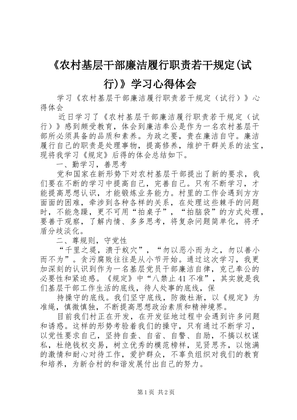 《农村基层干部廉洁履行职责若干规定(试行)》学习心得体会_第1页