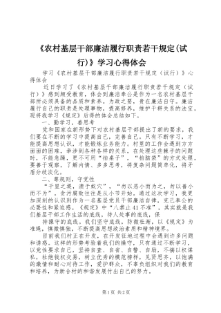 《农村基层干部廉洁履行职责若干规定(试行)》学习心得体会