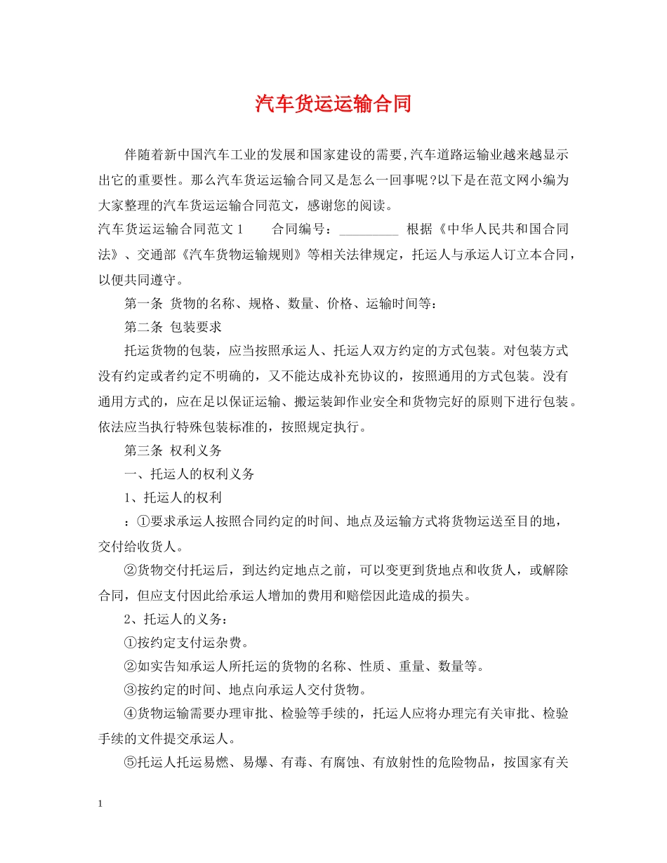 汽车货运运输合同2 _第1页