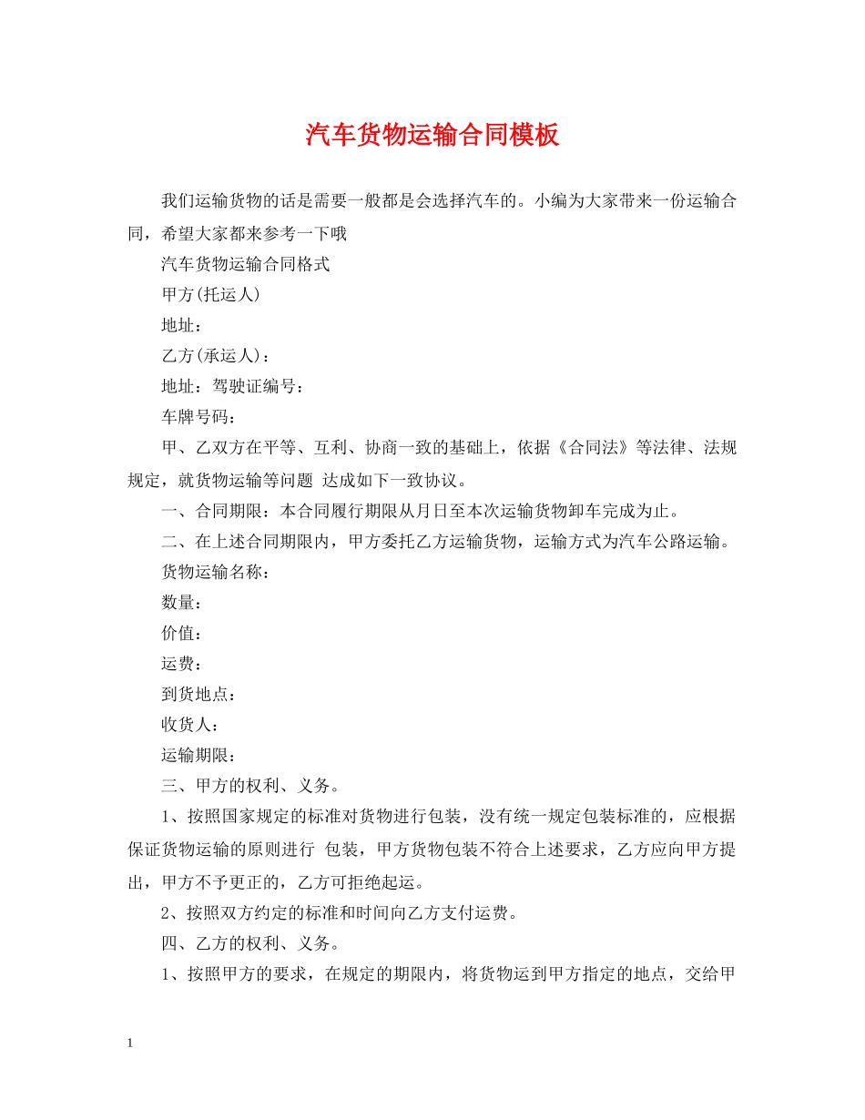汽车货物运输合同模板 _第1页