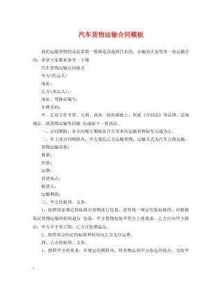 汽车货物运输合同模板 