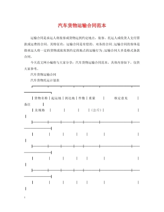 汽车货物运输合同范本 