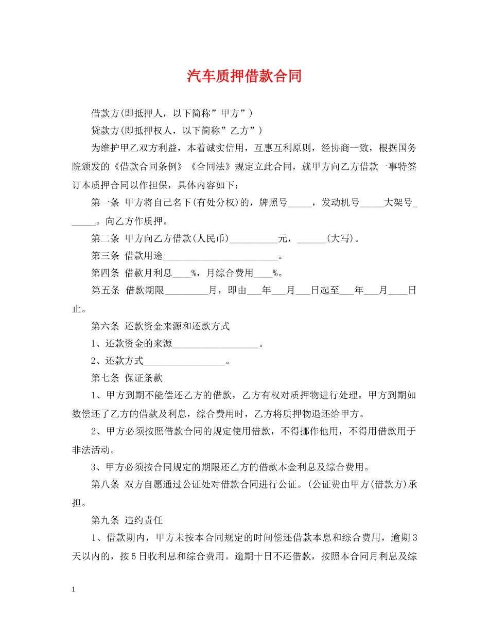 汽车质押借款合同2 _第1页