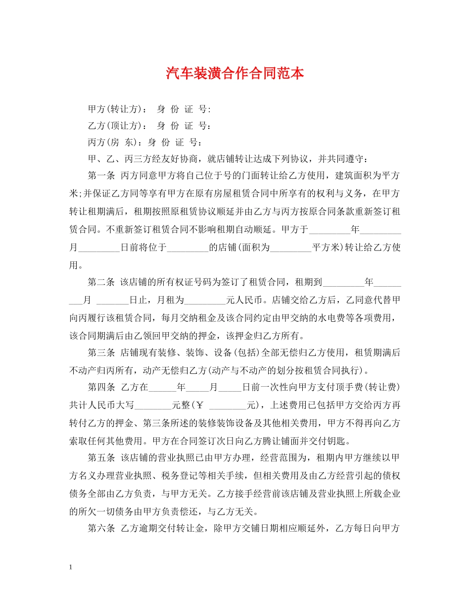 汽车装潢合作合同范本 _第1页