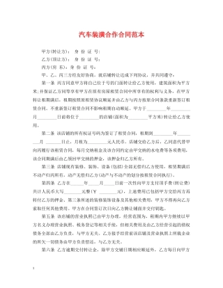 汽车装潢合作合同范本 