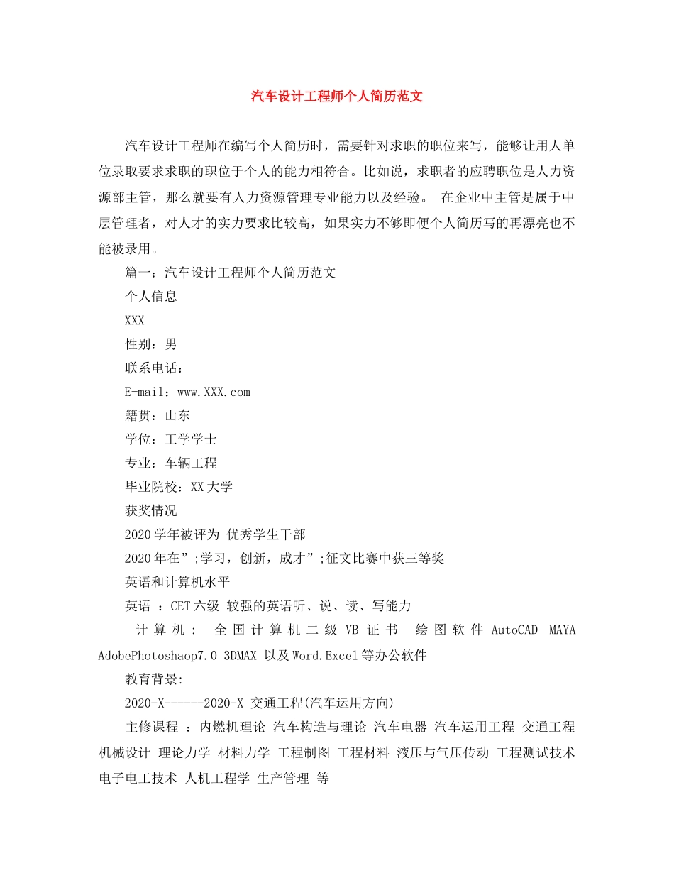 汽车设计工程师个人简历范文 _第1页