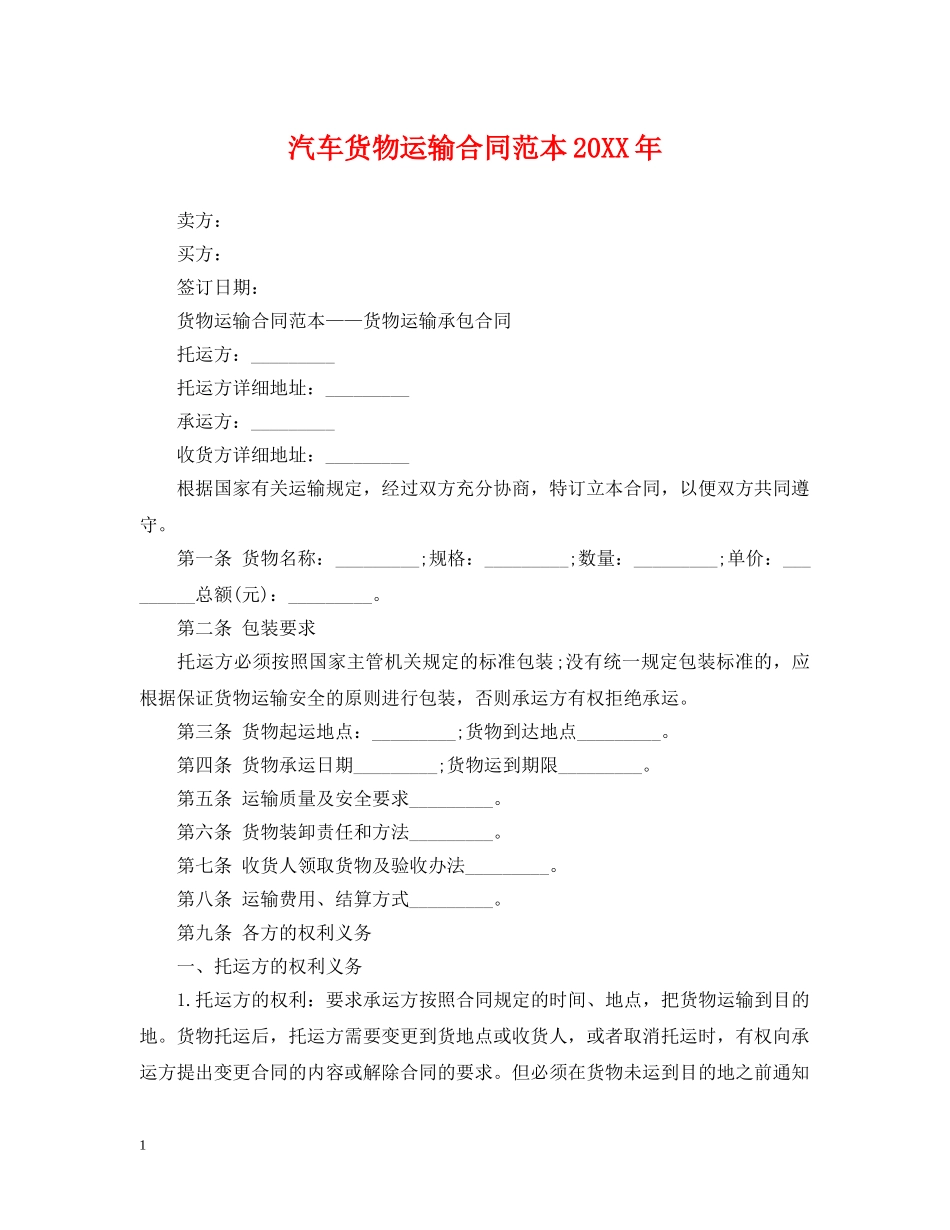 汽车货物运输合同范本20XX年 _第1页